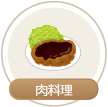 肉料理