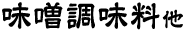 味噌調味料他